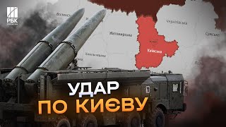 Вдарили балістикою! Після паузи в 52 дні, росіяни поновили ракетні атаки по Києву