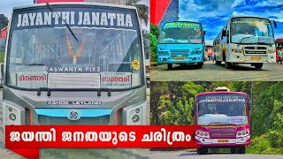 ബസ്സുകള്‍ക്ക് ട്രെയിനുകളുടെ പേരുകള്‍ മാത്രം നല്‍കുന്ന  'ജയന്തിജനത'യുടെ ചരിത്രം | Jayanthi Janatha