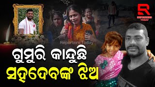 Sahadev Nayak Daughter | କାନ୍ଦୁଛି ସହଦେବଙ୍କ ଝିଅ, ଭାବୁଛି ବାପା କାମକୁ ଯାଇଛନ୍ତି ମୋ ପାଇଁ ଚକୋଲେଟ ଆଣିବେ