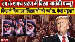 Pannu in Trump Oath Ceremony: Terrorist Gurpatvant Singh Pannu seen in Trump's oath! Who invited?