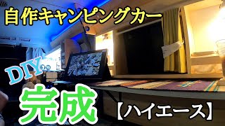 【ハイエース】究極の自作キャンピングカー完成！第三期工事お披露目です！《38号》