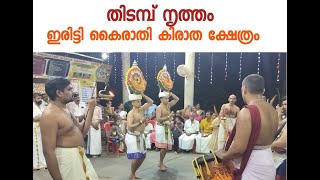 തിടമ്പ് നൃത്തം / കൈരാതി കിരാതക്ഷേത്രം /Iritty Kazchakal/  29 January 2025