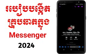 របៀបបង្កើតគ្រុបឆាតក្នុង messenger | how to create group chat in messenger