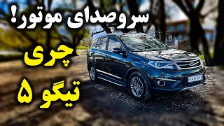 بررسی چری تیگو 5 - Cherry Tiggo 5 review