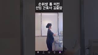 [중앙대학교 푸앙로그]수상하게도 예능감이 좋은 간호학생