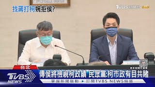 防柯「搞曖昧」 蔣萬安將輔選藍北市小雞｜TVBS新聞 @TVBSNEWS02