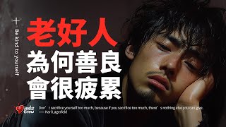 “老好人”为什么越善良越累？教你3招优雅设立界线，重获尊重与平静！