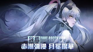 ［戰雙帕彌什］全新活動「終焉福音 Fake Ascension」空中花園篇 - 華胥 Huaxu Boss