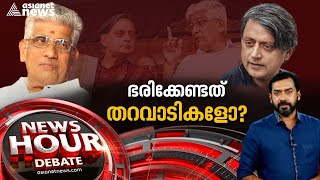 തറവാടിയാകുന്നതോ നയിക്കാനുള്ള യോഗ്യത? | G Sukumaran Nair | Shashi Tharoor | News Hour 08 Jan 2023