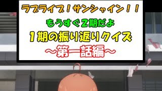 ラブライブ！サンシャイン！！クイズ～第一話編～【ラブライブ！サンシャイン！！】