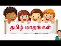 Tamil maadham | Tamil madangalin peyargal | தமிழ் மாதங்கள்