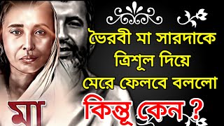 ভৈরবী মা সারদা কে ত্রিশূল দিয়ে মেরে ফেলবে বললো ! কিন্তু কেন ? মা সরদার জীবনের অজানা ঘটনা