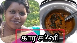 கார சட்னி / Kara Chutney in Tamil / Kara Chutney