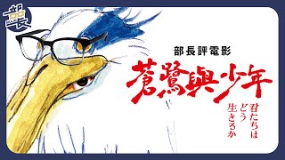 宮崎駿【蒼鷺與少年】看不懂先不用失望 只是緣份未到｜The Boy and the Heron｜微劇透評論｜部長評電影258 @Applause_Entertainment5023