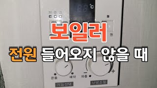 보일러 전원 문제_(온도 조절기 전원이 들어오지 안나요?)_몇 가지 원인 및 그 해결 방법