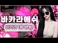 [바카라 실시간] 바카라애쉬 오늘도 출석 완료~! 11월 29일 생방송 #바카라 #바카라실시간