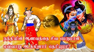 நந்தியின் ஆணவத்தை சிவ பெருமான் எவ்வாறு அடக்கினார் தெரியுமா?