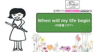 When will my life begin(OST)-[플루트악보][플루트연주곡][디즈니라푼젤]