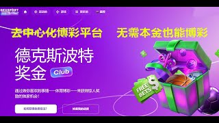 去中心化Web3在线游戏平台，Dexsport区块链平台，体育博彩，电竞赛事，足球，篮球，无需本金也能投注，数字货币竞彩平台！