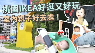 【親子景點Vlog】桃園IKEA好逛又好玩，夏天雨天室內親子好去處！｜ 創業系媽媽育兒日記#47 - 讓我們陪伴孩子一同成長 嬰兒 寶寶