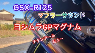 GSX-R125のヨシムラマフラーサウンド　GPマグナム　チタンブルーカバー仕様