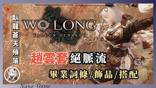 【臥龍：蒼天隕落】長槍絕脈流, 畢業詞條/飾品搭配  | Wolong Fallen Dynasty | 趙雲套