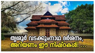 തൃശൂർ വടക്കുംനാഥ ക്ഷേത്ര ദർശനം, അറിയണം ഈ നിഷ്ഠകൾ | Vadakkumnada Temple Thrichur |