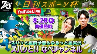 ボートレースからつ裏実況　日刊スポーツ杯　準優勝戦