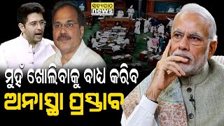 କେନ୍ଦ୍ର ବିରୋଧରେ ବିରୋଧୀ ଆଣିଲେ ଅନାସ୍ଥା ପ୍ରସ୍ତାବ: ଏବେ ମଣିପୁର ଉପରେ ମୁହଁ ଖୋଲିବେ ମୋଦି !| Satyapatha News