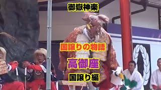 高御座　国譲りの物語　御嶽神楽　国譲り編　大分の神楽