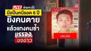 🔴 Live บรรจงชงข่าว | กรมชลประทานเตือน 11 จังหวัด รับมือน้ำท่วม | 18 ก.ย. 67