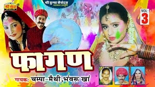 फागण 3 | Champa -Methi ,Bhawaru Kha | Marwadi Desi Fagan Song | Shri Sundha Music