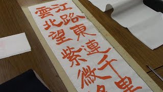 日本習字 令和５年９月号　条幅競書課題　【三段以上】　阿部啓峰