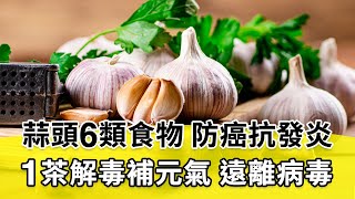 【 談古論今話中醫 】總是好疲累、反覆過敏？這些慢性發炎徵兆如溫水煮青蛙，久了恐積成大病。「選好油＋6類食物」替身體滅火。工作燒腦沒精神？解毒喝1茶，活力有朝氣｜陳俊如醫師｜470｜中醫知識CooL