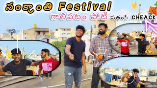 Sankranti Festival🥳  Gaalipatam Poti 🪁 || సంక్రాంతి Fasetival 🥳 గాలిపటం Poti 🪁