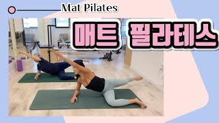 매트 필라테스 | 전신 운동 | Whole body Mat Pilates