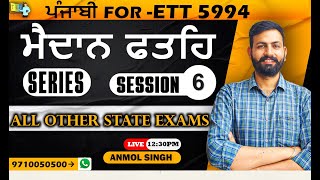 ਮੈਦਾਨ ਫਤਿਹ Series|| ETT 5994 || Session-6|| TET BUZZER Academy|| 97100-50500