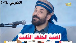 الاضرعي اغنية الحلقة الثانيه | شاهد على غيري الفنان محمد الاضرعي 👆 تراث اليمن