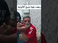 شيخ الكاوليه رجع بقوه