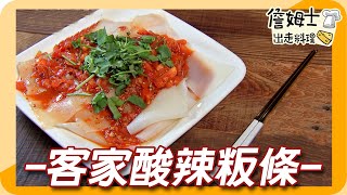 《姆士廚房》客家酸辣粄條｜麻辣帶微酸的懷舊料理