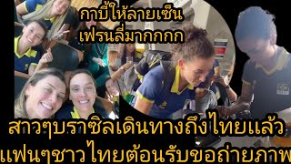 กาบี้สาวๆบราซิลประทับใจ คนไทยต้อนรับที่สนามบิน ขอถ่ายภาพลายเซ็นกันรัวๆ กาบี้เฟรนลี่มาก