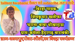 बुलंद आवाज के लिए जाने जाने वाले बाबा भीखादास घराने के बिरहा गायक-शिवकुमार खलीफा(सूरदास) का बिरहा#TB