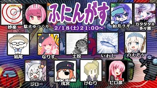 【AmongUs】ふにんがす駄犬視点2月18日