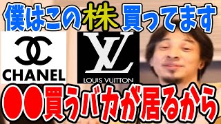 ハイブランド買うバカが居るからルイヴィトンの株買ってます！見栄を張るのはやめて下さい。バカ丸出しです！ひろゆきがブランドについて語る【シャネル/グッチ/切り抜き】