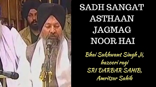 Sadh Sangat Asthan JagMag Noor Hai - bhai sukhwant singh hazoori ragi Sri Darbar Sahib,Amritsar