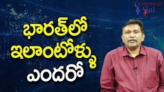 India Face Them || భారత్ లో ఇలాంటోళ్ళు ఎందరో