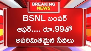 BSNL బంపర్ ఆఫర్.... రూ.99తో అపరిమితమైన సేవలు BSNL bumper offer 99 unlimited plan bsnl 4g bsnl plans