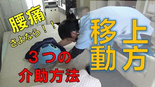 【介護】上方移動３選　あなたのあたまをまくらへGO！