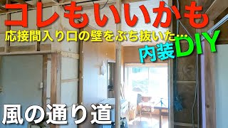 【内装DIY】風の通り道を広げるのに壁をぶち抜いたら…「コレもいいかも」になった