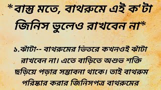 বাস্তু মতে, বাথরুমে এই ক'টা জিনিস ভুলেও রাখবেন না | vastu | vastu tips | @sadabaharbengalistory